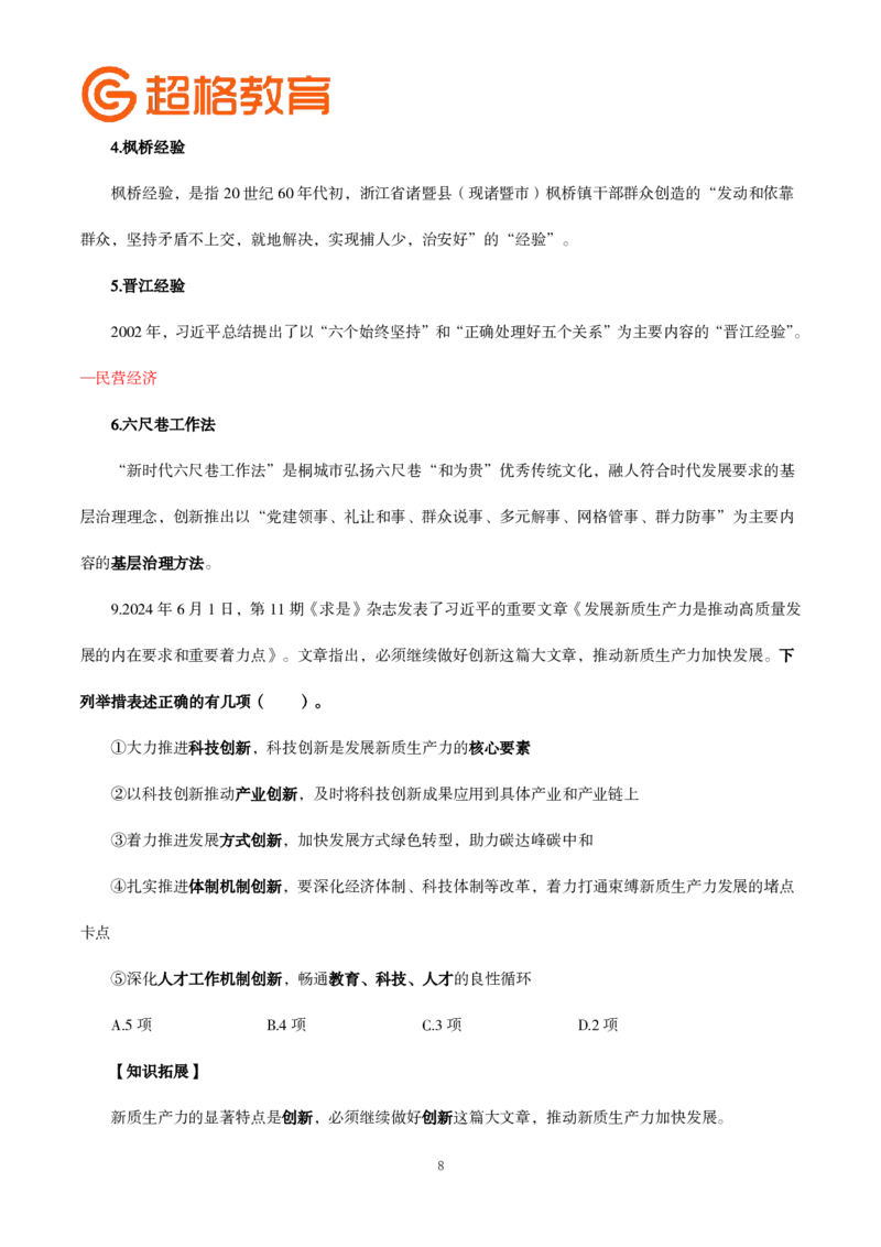 题本政治理论200强化题_2026考公资料_（05）超格_行测申论2025超格合集(行测&申论&政治理论)_政治理论2025超哥政治理论200题+100题CG