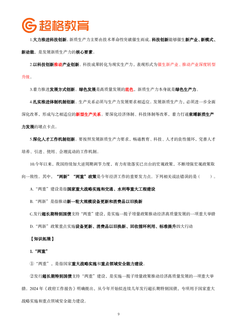 题本政治理论200强化题_2026考公资料_（05）超格_行测申论2025超格合集(行测&申论&政治理论)_政治理论2025超哥政治理论200题+100题CG