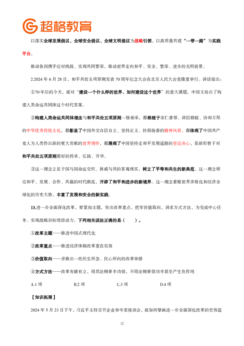 题本政治理论200强化题_2026考公资料_（05）超格_行测申论2025超格合集(行测&申论&政治理论)_政治理论2025超哥政治理论200题+100题CG