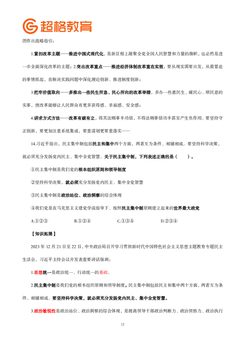 题本政治理论200强化题_2026考公资料_（05）超格_行测申论2025超格合集(行测&申论&政治理论)_政治理论2025超哥政治理论200题+100题CG