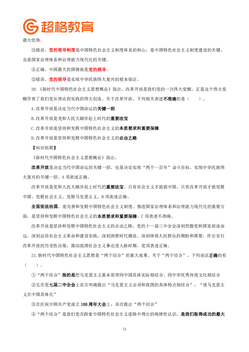 题本政治理论200强化题_2026考公资料_（05）超格_行测申论2025超格合集(行测&申论&政治理论)_政治理论2025超哥政治理论200题+100题CG