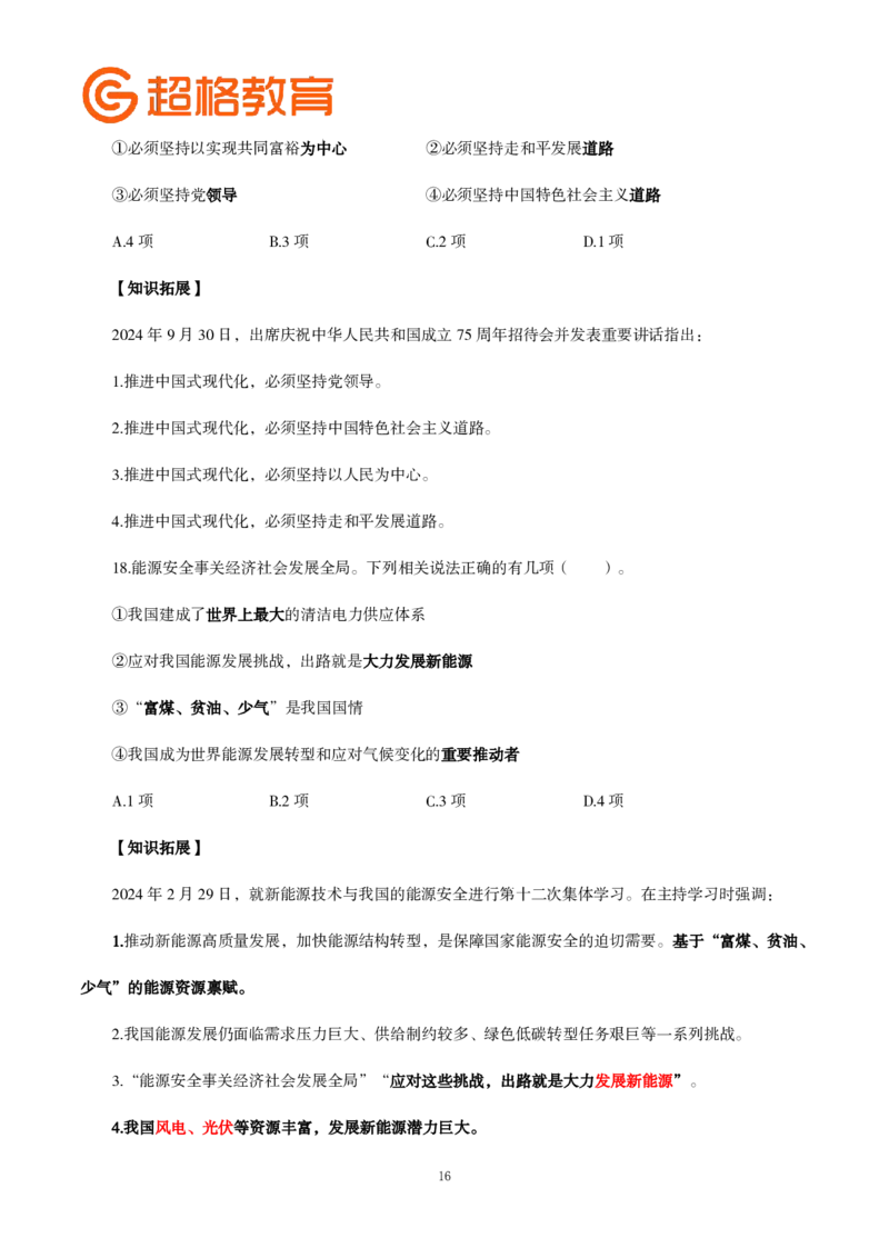 题本政治理论200强化题_2026考公资料_（05）超格_行测申论2025超格合集(行测&申论&政治理论)_政治理论2025超哥政治理论200题+100题CG