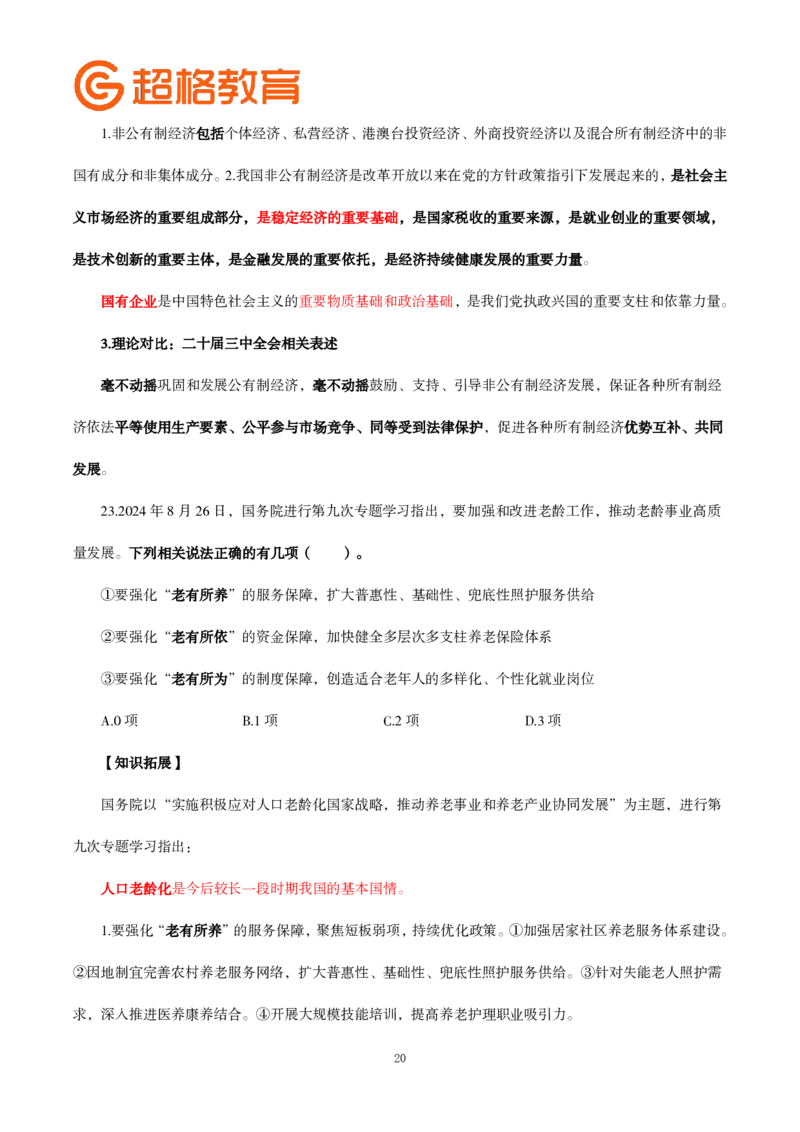 题本政治理论200强化题_2026考公资料_（05）超格_行测申论2025超格合集(行测&申论&政治理论)_政治理论2025超哥政治理论200题+100题CG