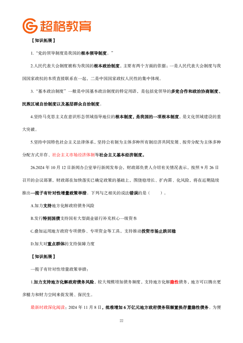 题本政治理论200强化题_2026考公资料_（05）超格_行测申论2025超格合集(行测&申论&政治理论)_政治理论2025超哥政治理论200题+100题CG