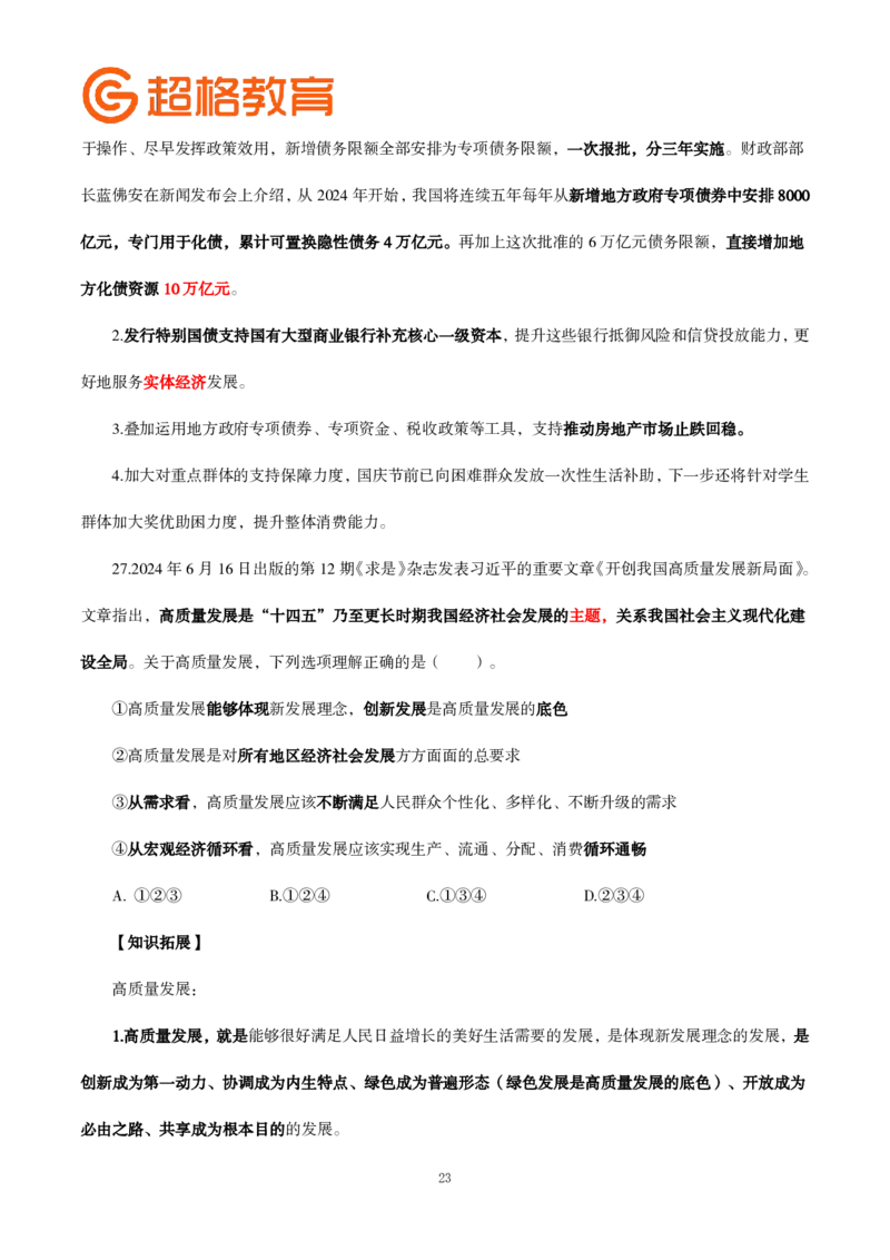 题本政治理论200强化题_2026考公资料_（05）超格_行测申论2025超格合集(行测&申论&政治理论)_政治理论2025超哥政治理论200题+100题CG