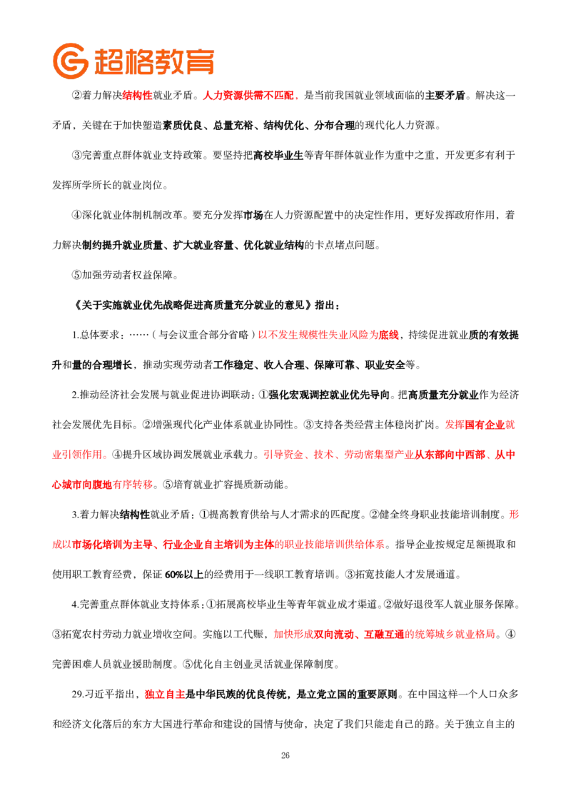 题本政治理论200强化题_2026考公资料_（05）超格_行测申论2025超格合集(行测&申论&政治理论)_政治理论2025超哥政治理论200题+100题CG