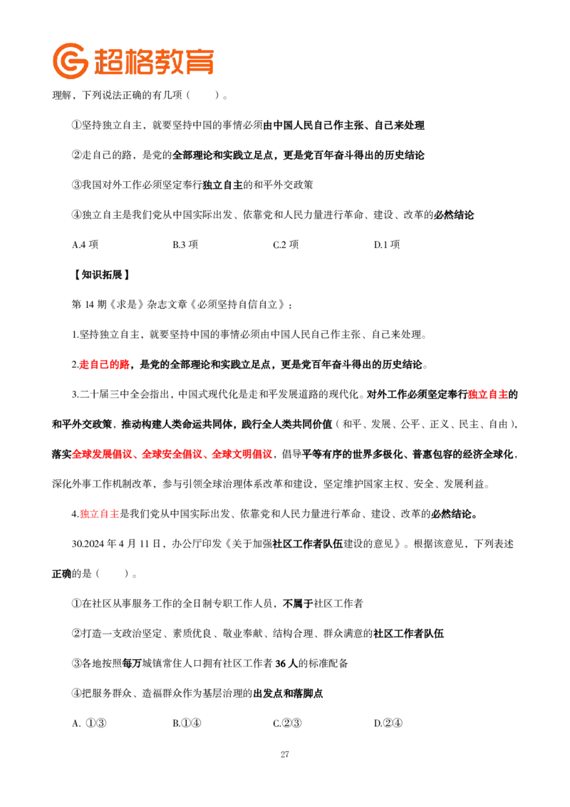 题本政治理论200强化题_2026考公资料_（05）超格_行测申论2025超格合集(行测&申论&政治理论)_政治理论2025超哥政治理论200题+100题CG