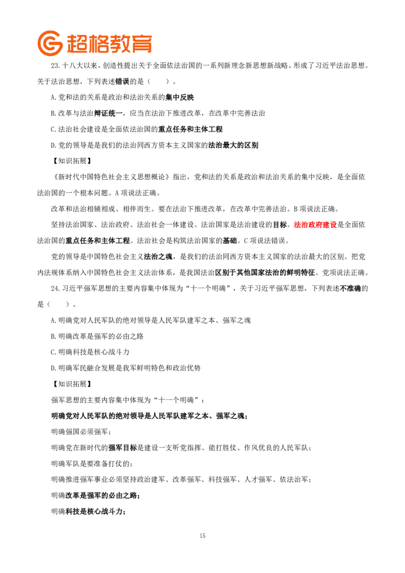 题本政治理论200强化题_2026考公资料_（05）超格_行测申论2025超格合集(行测&申论&政治理论)_政治理论2025超哥政治理论200题+100题CG