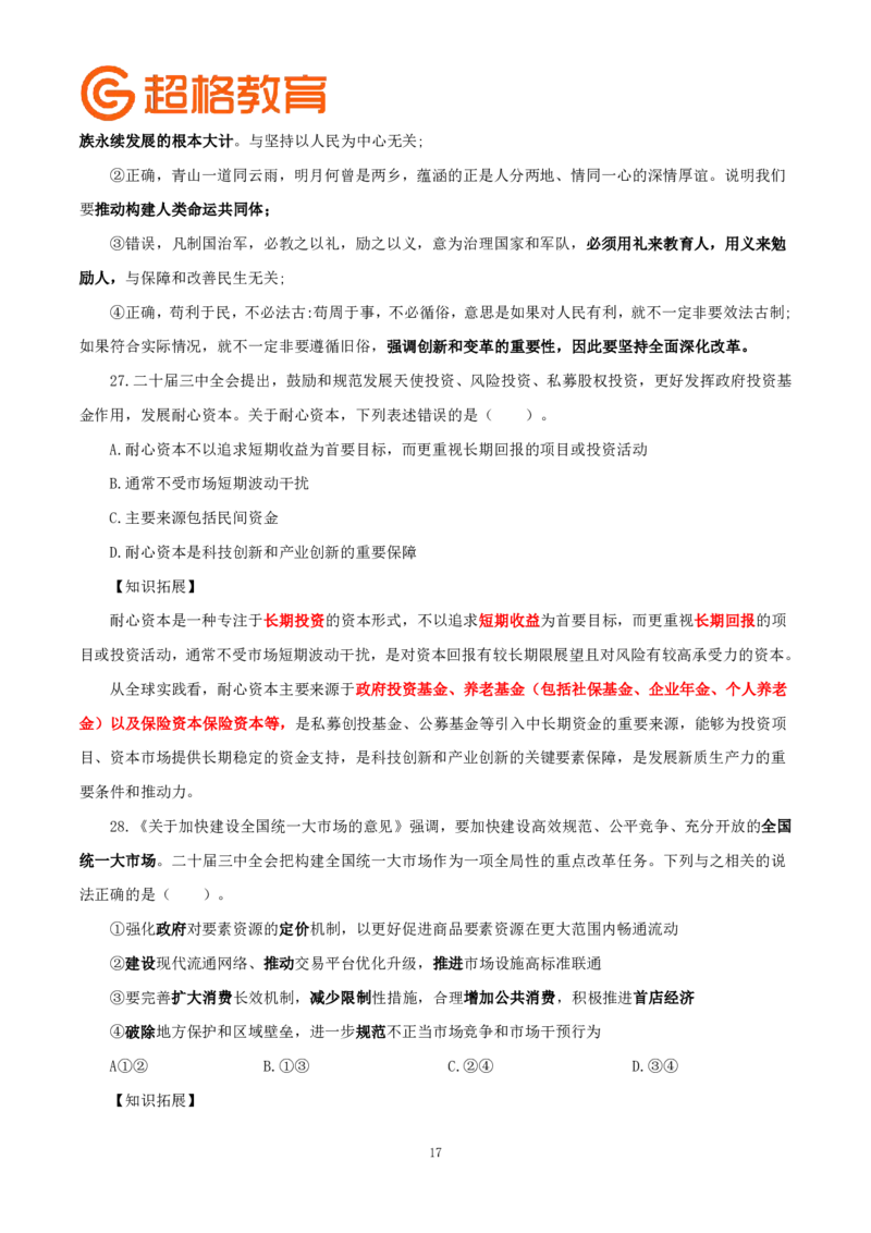 题本政治理论200强化题_2026考公资料_（05）超格_行测申论2025超格合集(行测&申论&政治理论)_政治理论2025超哥政治理论200题+100题CG