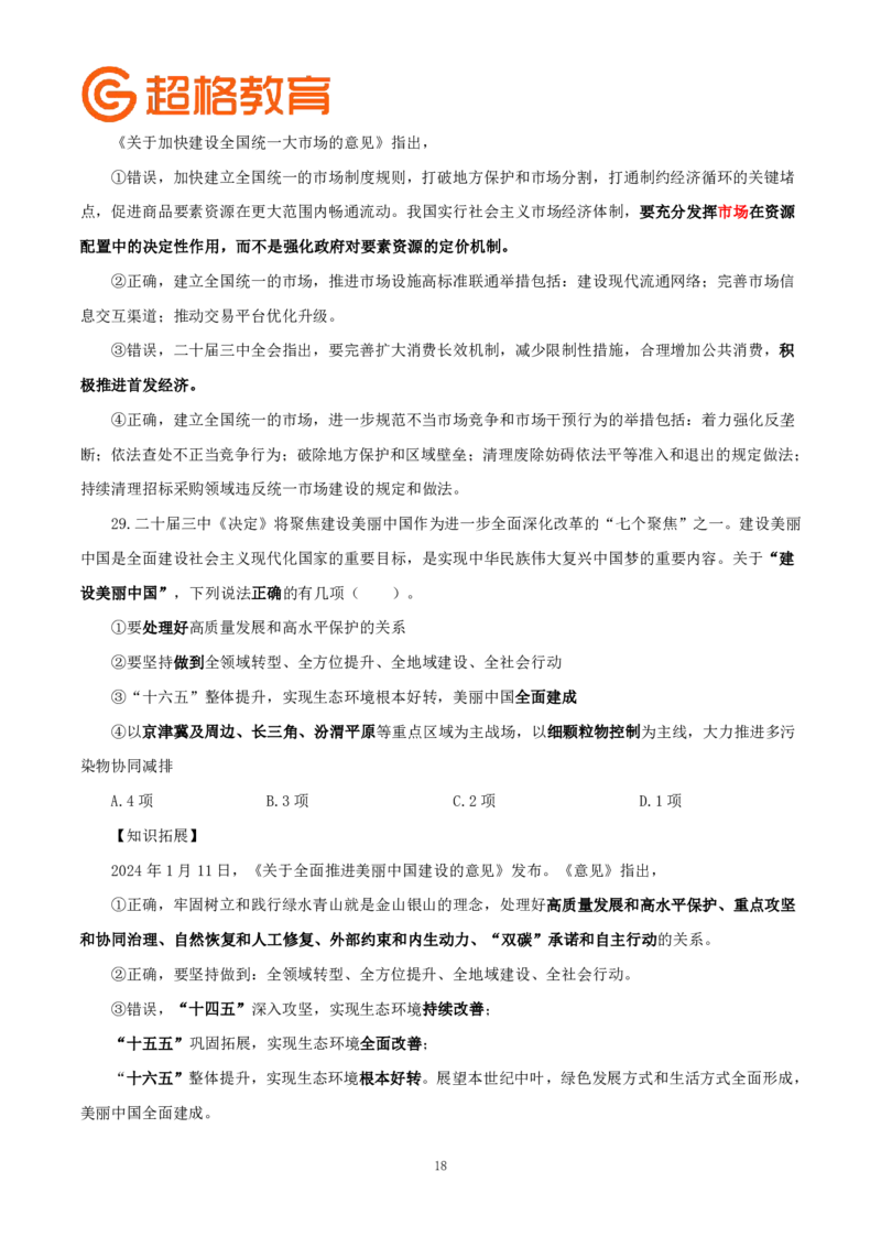 题本政治理论200强化题_2026考公资料_（05）超格_行测申论2025超格合集(行测&申论&政治理论)_政治理论2025超哥政治理论200题+100题CG