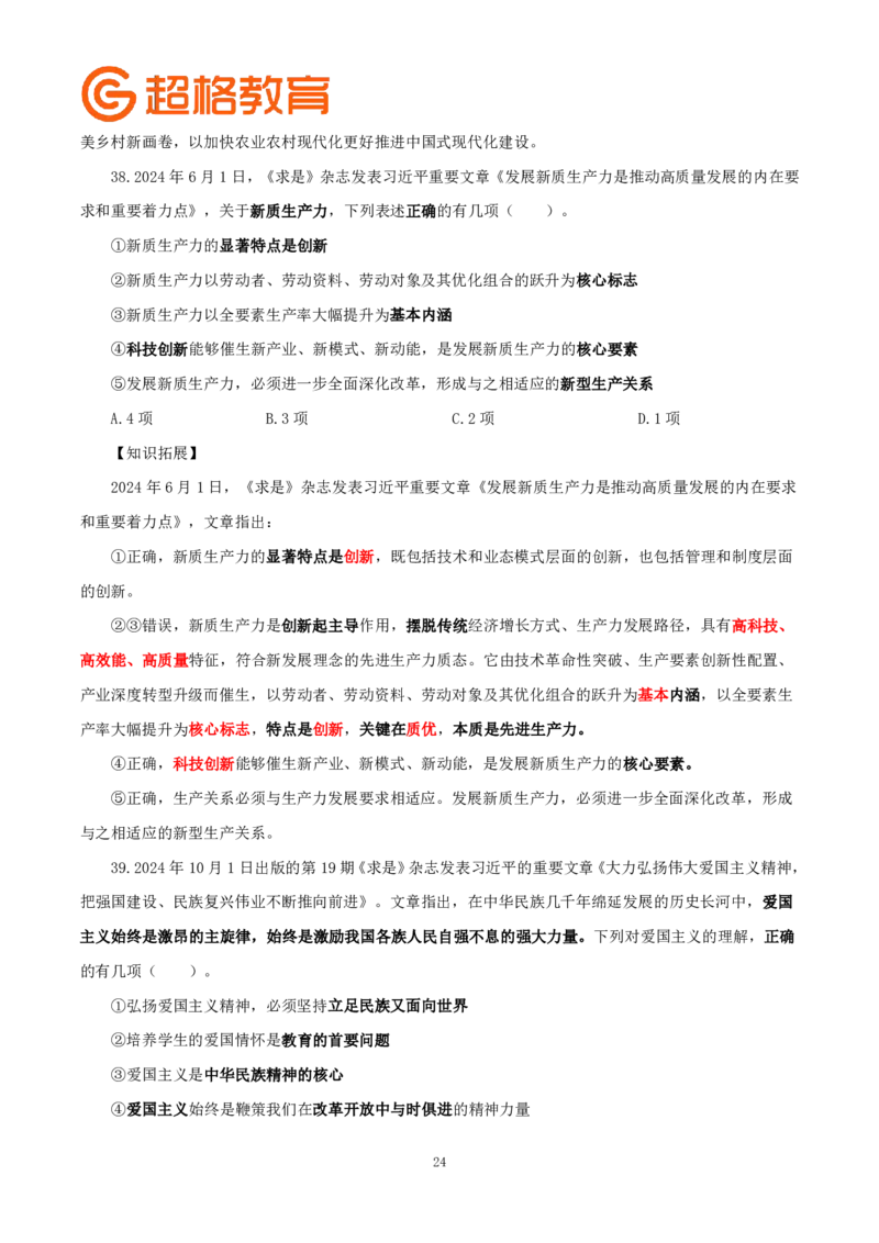 题本政治理论200强化题_2026考公资料_（05）超格_行测申论2025超格合集(行测&申论&政治理论)_政治理论2025超哥政治理论200题+100题CG