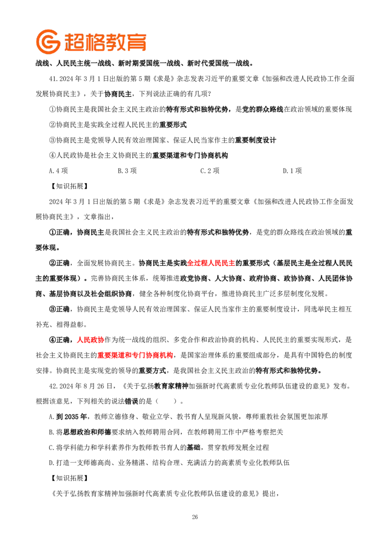 题本政治理论200强化题_2026考公资料_（05）超格_行测申论2025超格合集(行测&申论&政治理论)_政治理论2025超哥政治理论200题+100题CG