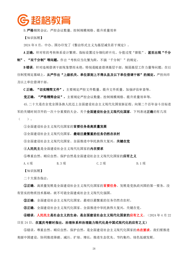 题本政治理论200强化题_2026考公资料_（05）超格_行测申论2025超格合集(行测&申论&政治理论)_政治理论2025超哥政治理论200题+100题CG