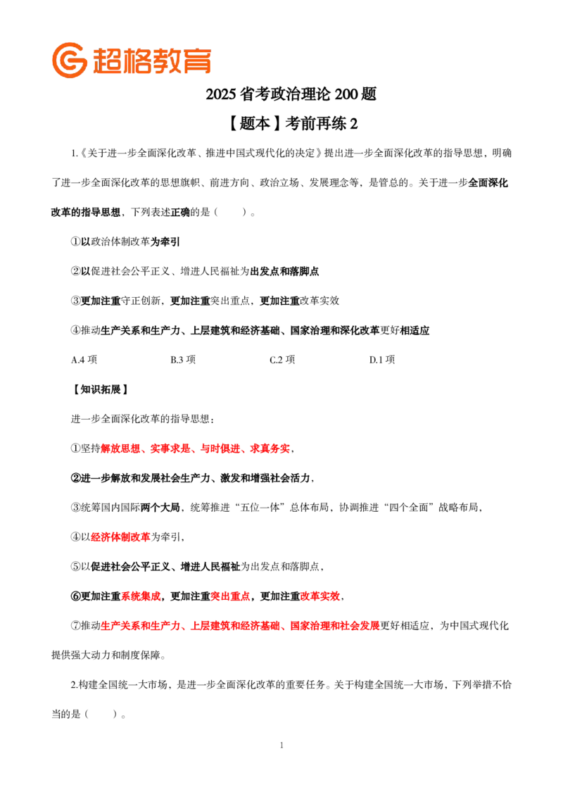 题本政治理论200强化题_2026考公资料_（05）超格_行测申论2025超格合集(行测&申论&政治理论)_政治理论2025超哥政治理论200题+100题CG