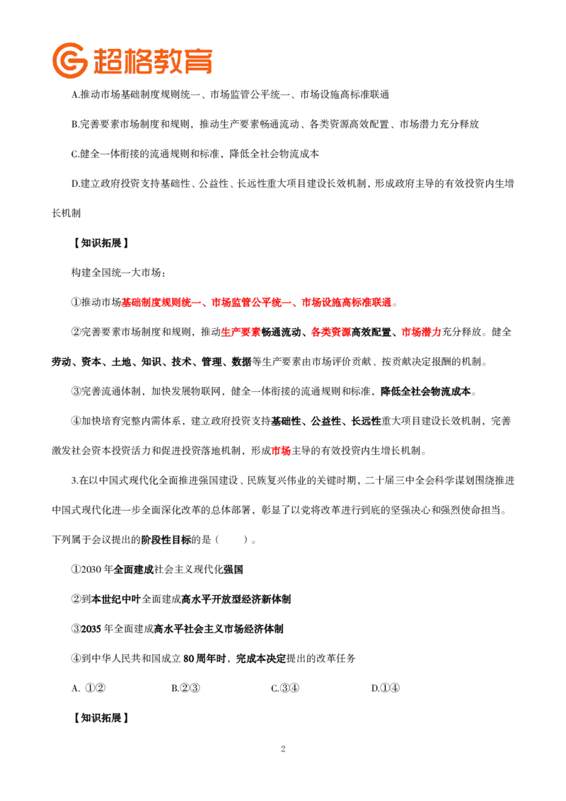 题本政治理论200强化题_2026考公资料_（05）超格_行测申论2025超格合集(行测&申论&政治理论)_政治理论2025超哥政治理论200题+100题CG