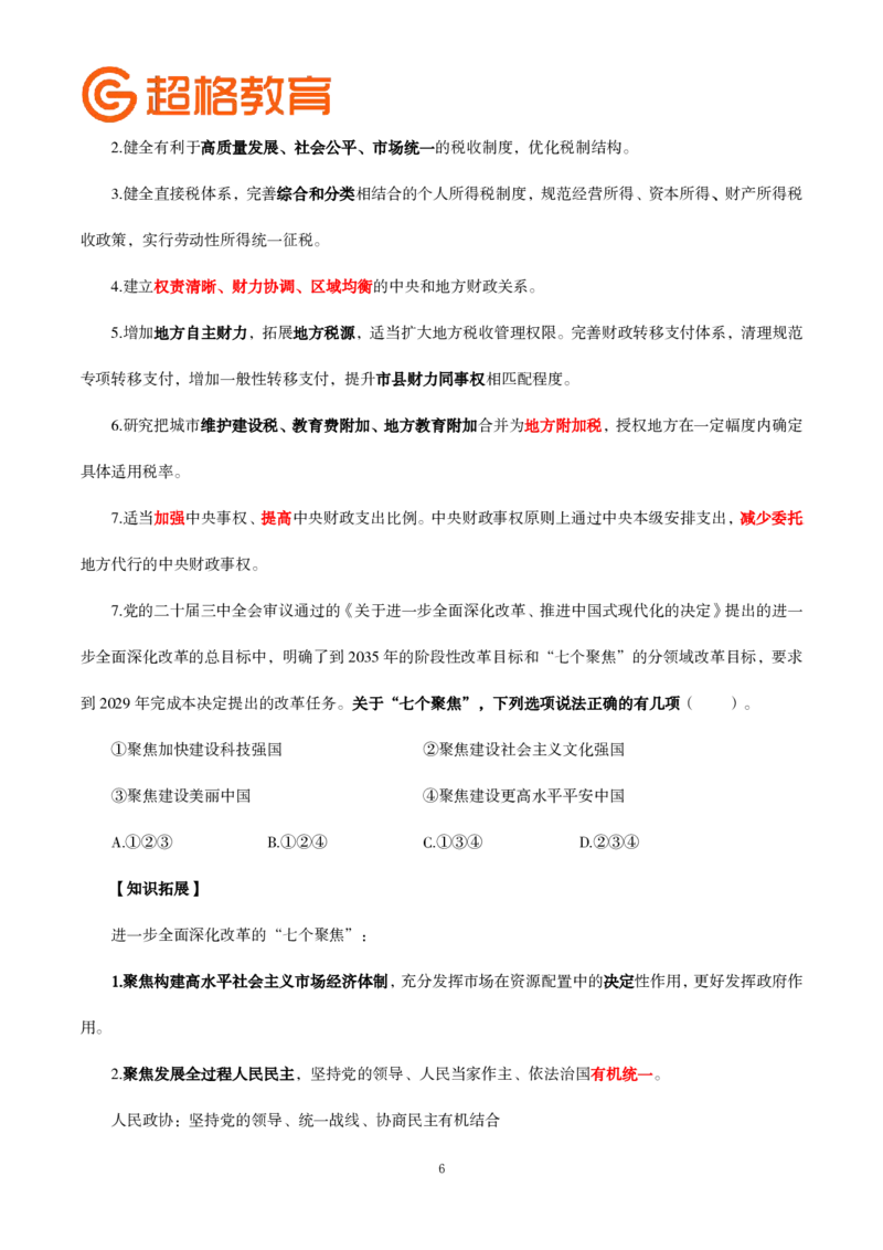 题本政治理论200强化题_2026考公资料_（05）超格_行测申论2025超格合集(行测&申论&政治理论)_政治理论2025超哥政治理论200题+100题CG
