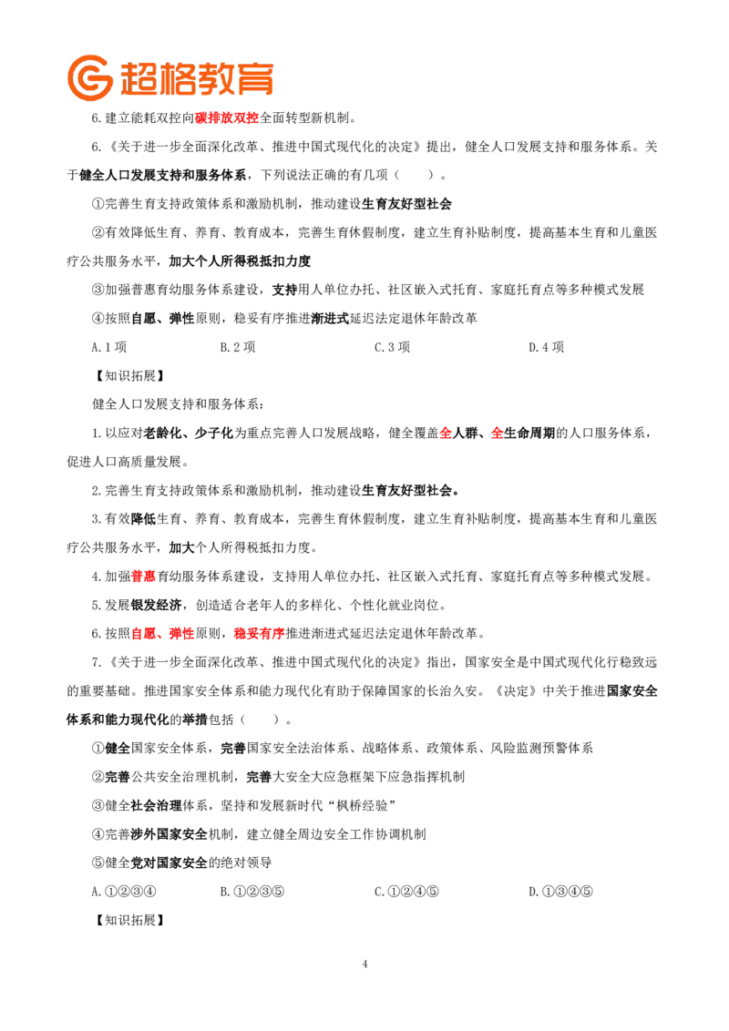 题本政治理论200强化题_2026考公资料_（05）超格_行测申论2025超格合集(行测&申论&政治理论)_政治理论2025超哥政治理论200题+100题CG