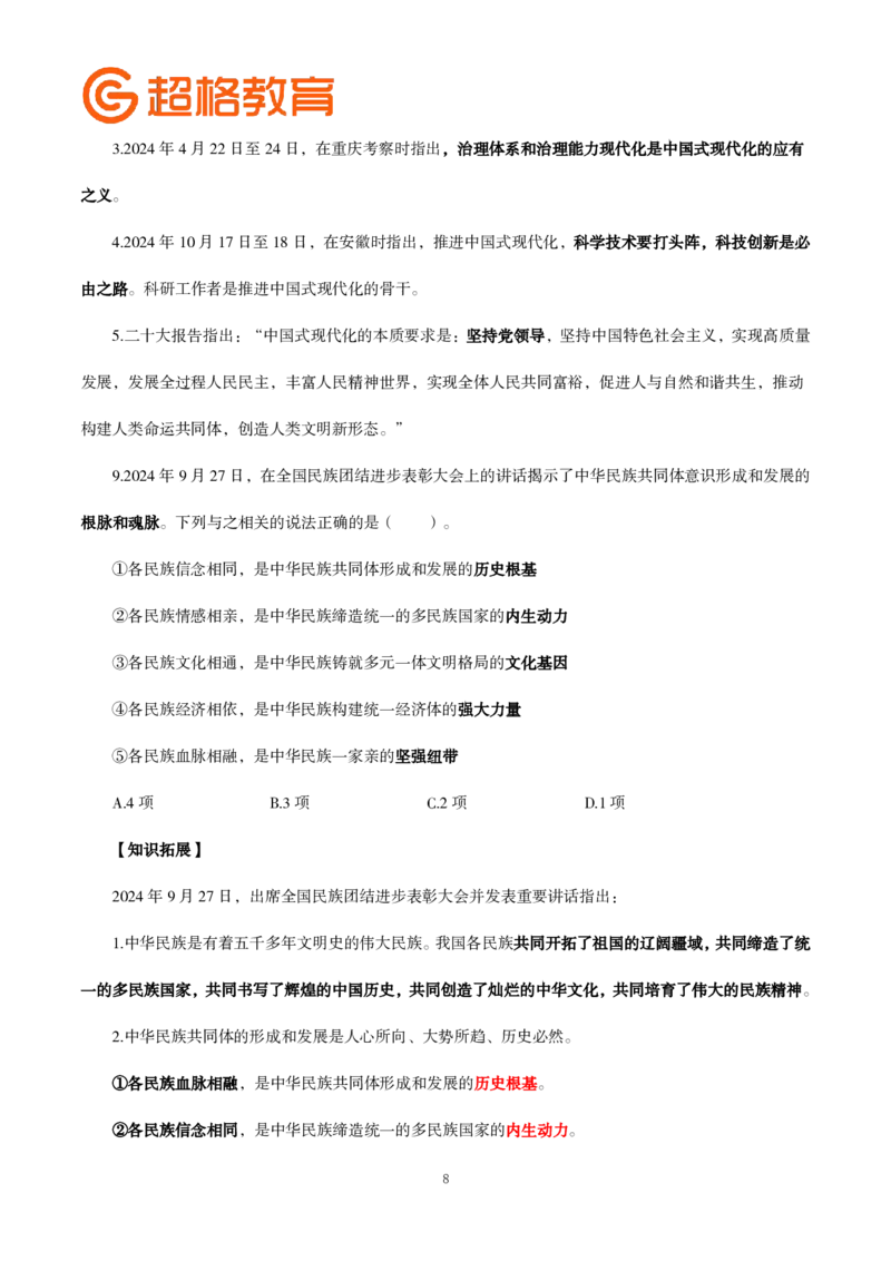 题本政治理论200强化题_2026考公资料_（05）超格_行测申论2025超格合集(行测&申论&政治理论)_政治理论2025超哥政治理论200题+100题CG