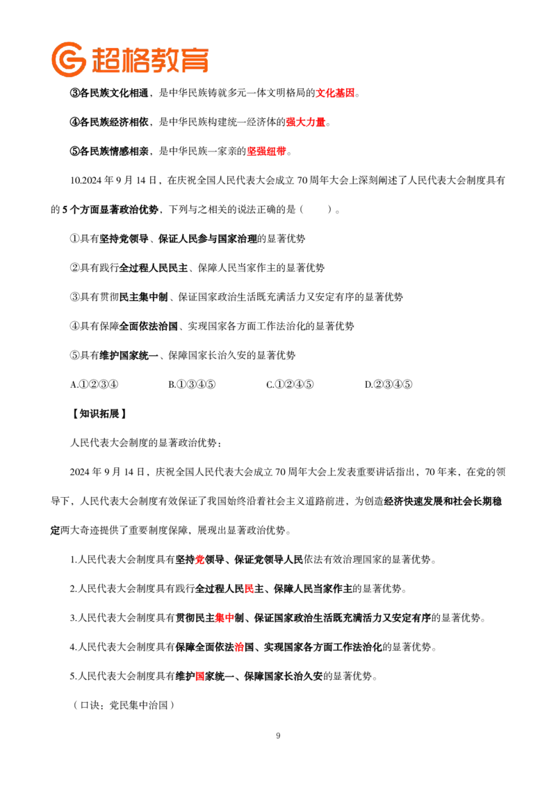 题本政治理论200强化题_2026考公资料_（05）超格_行测申论2025超格合集(行测&申论&政治理论)_政治理论2025超哥政治理论200题+100题CG