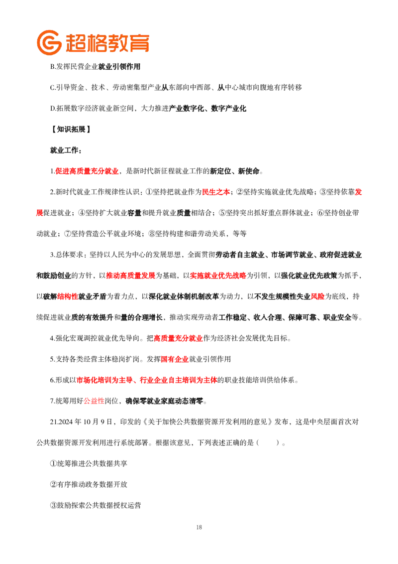 题本政治理论200强化题_2026考公资料_（05）超格_行测申论2025超格合集(行测&申论&政治理论)_政治理论2025超哥政治理论200题+100题CG
