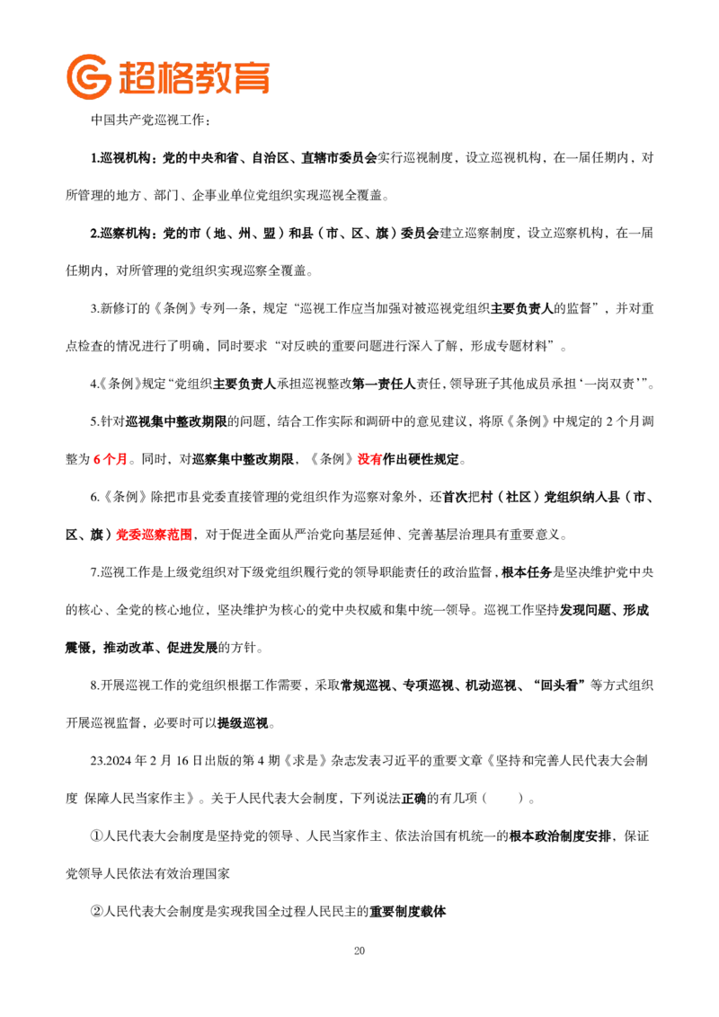 题本政治理论200强化题_2026考公资料_（05）超格_行测申论2025超格合集(行测&申论&政治理论)_政治理论2025超哥政治理论200题+100题CG