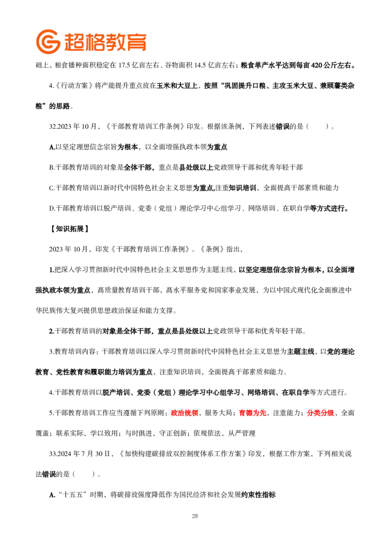 题本政治理论200强化题_2026考公资料_（05）超格_行测申论2025超格合集(行测&申论&政治理论)_政治理论2025超哥政治理论200题+100题CG