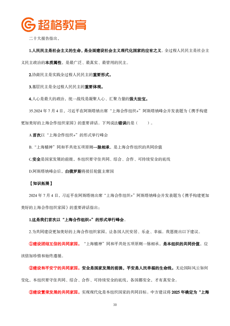 题本政治理论200强化题_2026考公资料_（05）超格_行测申论2025超格合集(行测&申论&政治理论)_政治理论2025超哥政治理论200题+100题CG