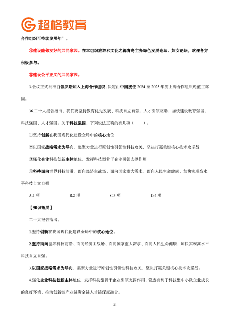 题本政治理论200强化题_2026考公资料_（05）超格_行测申论2025超格合集(行测&申论&政治理论)_政治理论2025超哥政治理论200题+100题CG