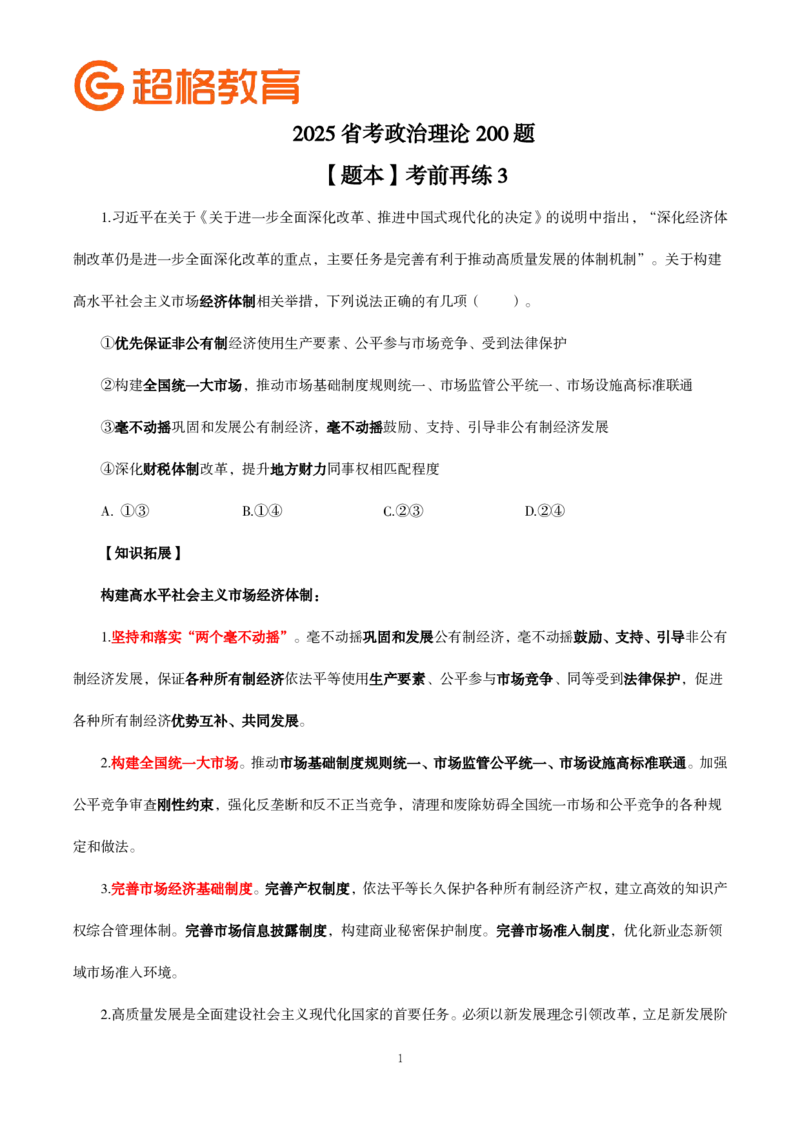 题本政治理论200强化题_2026考公资料_（05）超格_行测申论2025超格合集(行测&申论&政治理论)_政治理论2025超哥政治理论200题+100题CG