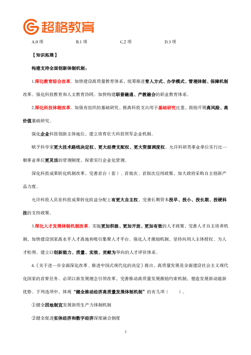 题本政治理论200强化题_2026考公资料_（05）超格_行测申论2025超格合集(行测&申论&政治理论)_政治理论2025超哥政治理论200题+100题CG