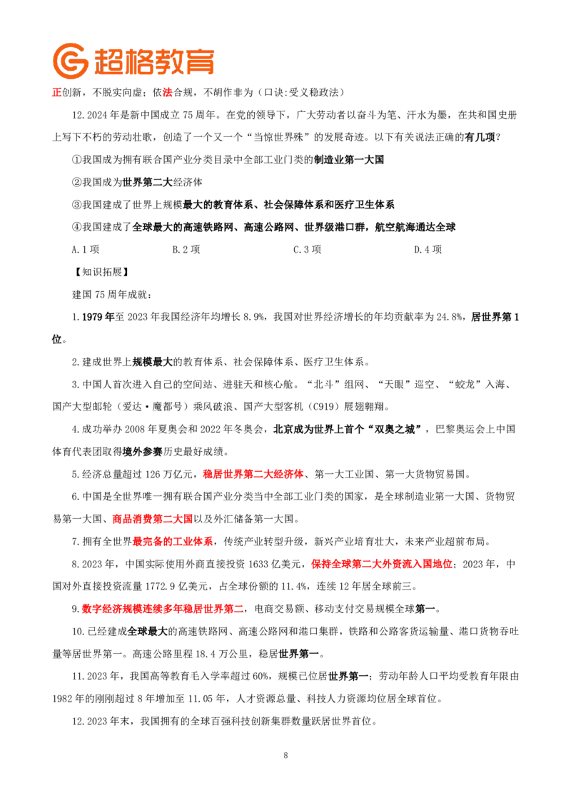 题本政治理论200强化题_2026考公资料_（05）超格_行测申论2025超格合集(行测&申论&政治理论)_政治理论2025超哥政治理论200题+100题CG