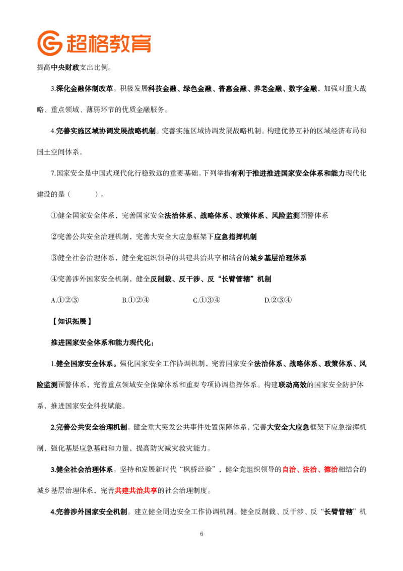 题本政治理论200强化题_2026考公资料_（05）超格_行测申论2025超格合集(行测&申论&政治理论)_政治理论2025超哥政治理论200题+100题CG