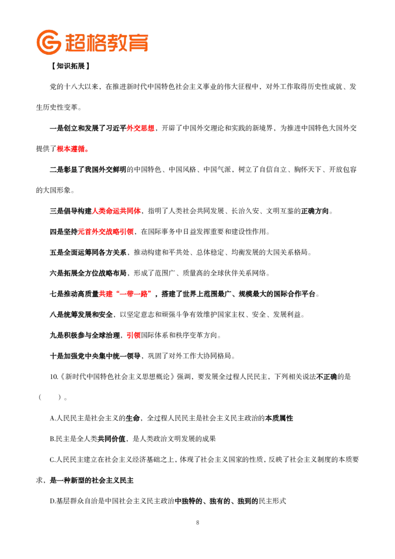 题本政治理论200强化题_2026考公资料_（05）超格_行测申论2025超格合集(行测&申论&政治理论)_政治理论2025超哥政治理论200题+100题CG