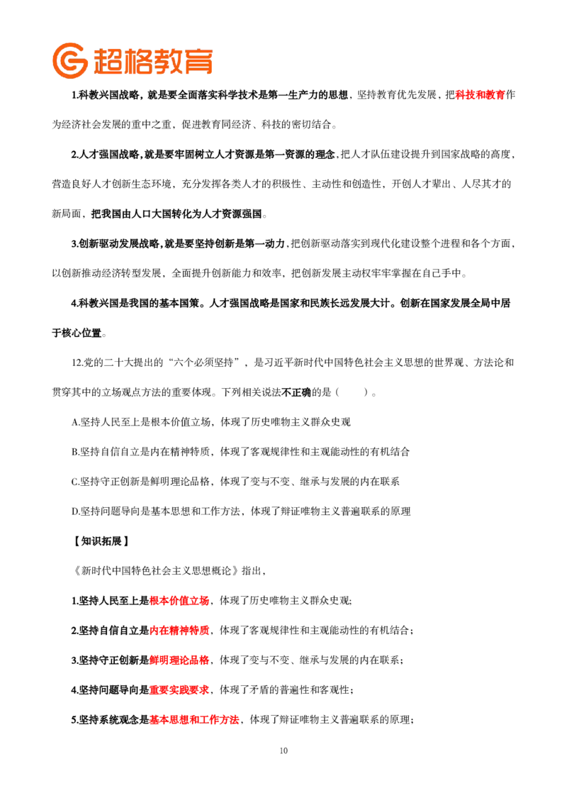 题本政治理论200强化题_2026考公资料_（05）超格_行测申论2025超格合集(行测&申论&政治理论)_政治理论2025超哥政治理论200题+100题CG