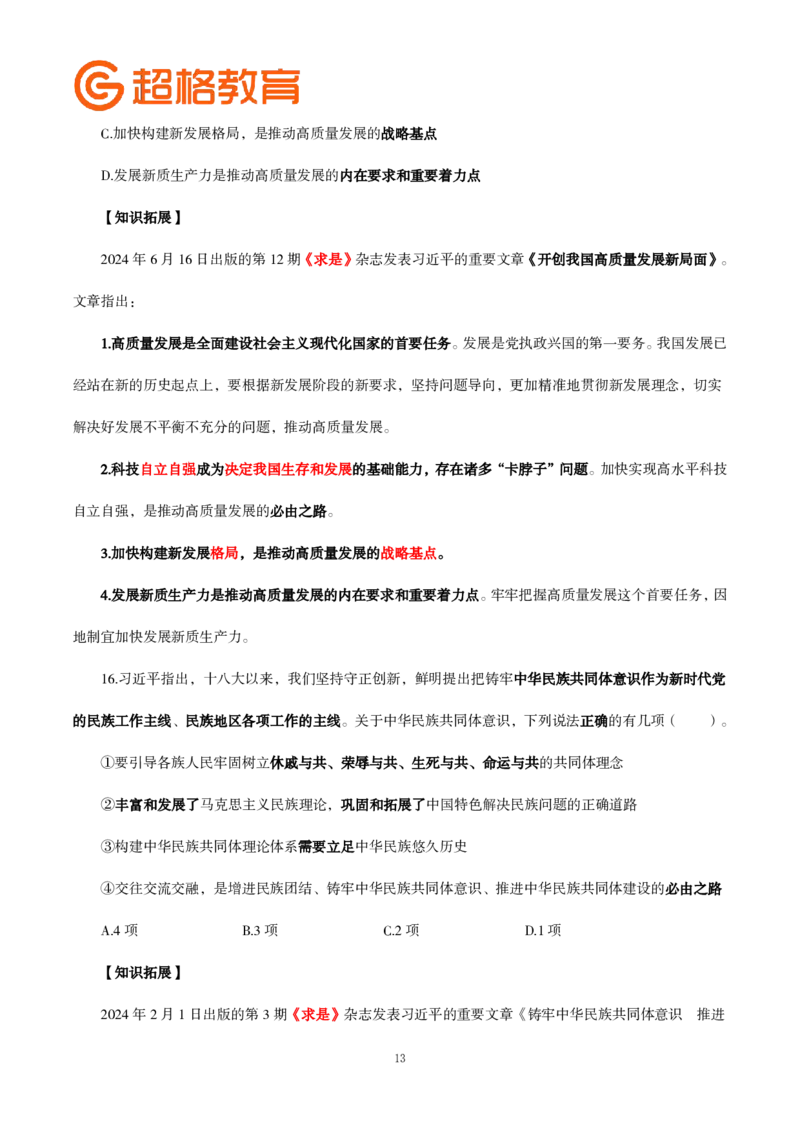 题本政治理论200强化题_2026考公资料_（05）超格_行测申论2025超格合集(行测&申论&政治理论)_政治理论2025超哥政治理论200题+100题CG