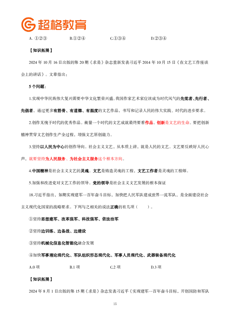 题本政治理论200强化题_2026考公资料_（05）超格_行测申论2025超格合集(行测&申论&政治理论)_政治理论2025超哥政治理论200题+100题CG