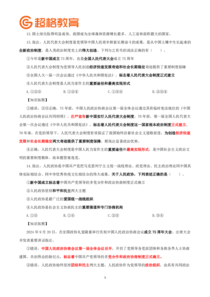 题本政治理论200强化题_2026考公资料_（05）超格_行测申论2025超格合集(行测&申论&政治理论)_政治理论2025超哥政治理论200题+100题CG