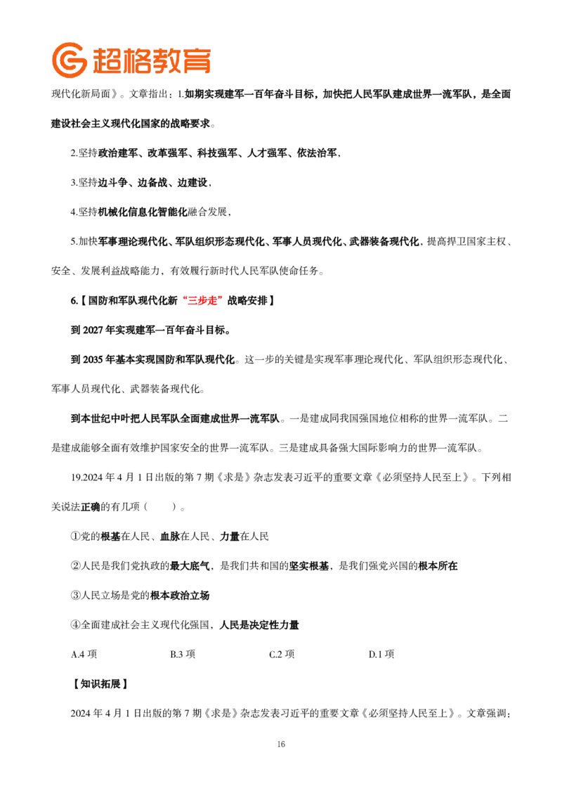 题本政治理论200强化题_2026考公资料_（05）超格_行测申论2025超格合集(行测&申论&政治理论)_政治理论2025超哥政治理论200题+100题CG