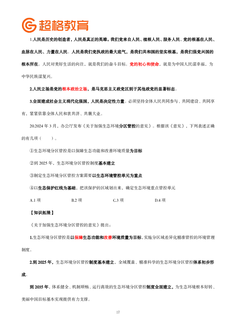 题本政治理论200强化题_2026考公资料_（05）超格_行测申论2025超格合集(行测&申论&政治理论)_政治理论2025超哥政治理论200题+100题CG