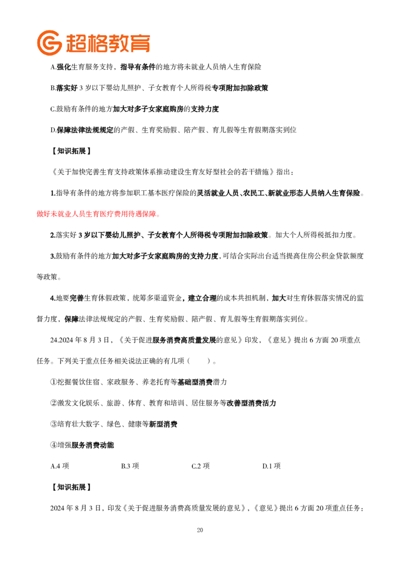 题本政治理论200强化题_2026考公资料_（05）超格_行测申论2025超格合集(行测&申论&政治理论)_政治理论2025超哥政治理论200题+100题CG