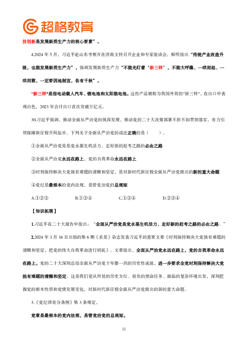 题本政治理论200强化题_2026考公资料_（05）超格_行测申论2025超格合集(行测&申论&政治理论)_政治理论2025超哥政治理论200题+100题CG