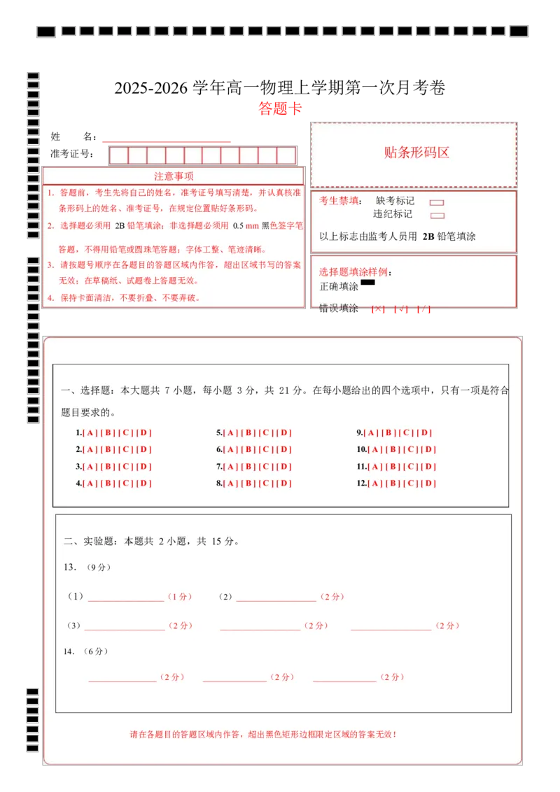 高一物理第一次月考卷（答题卡）（福建专用）A4版_1多考区联考试卷_2510092025-2026学年高一物理上学期第一次月考_2025-2026学年高一物理上学期第一次月考（福建专用）Word版含解析
