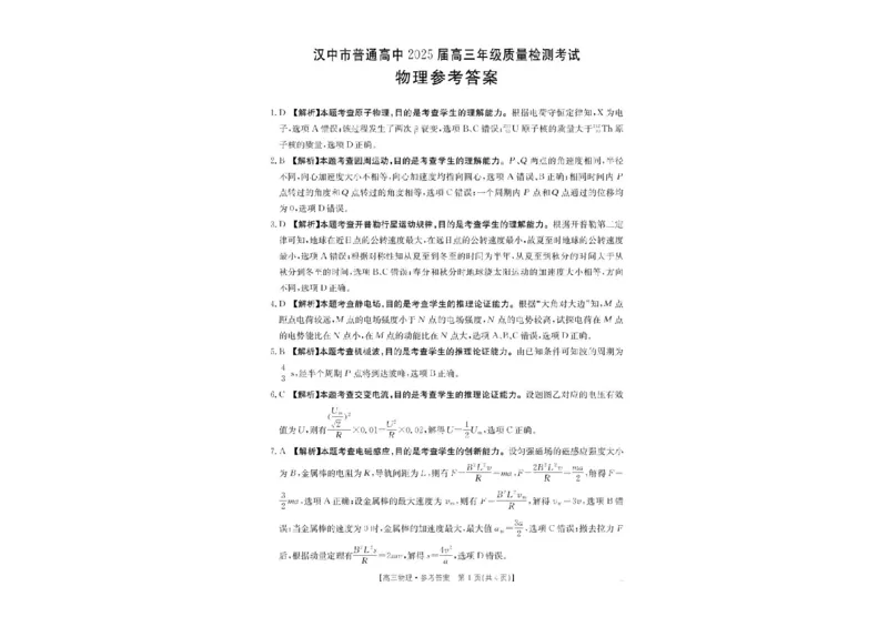 2025届陕西省汉中市高三下学期质量检测考试（二模）物理试题+答案_2025年4月_2504062025届陕西省汉中市高三下学期质量检测考试（二模）（全科）