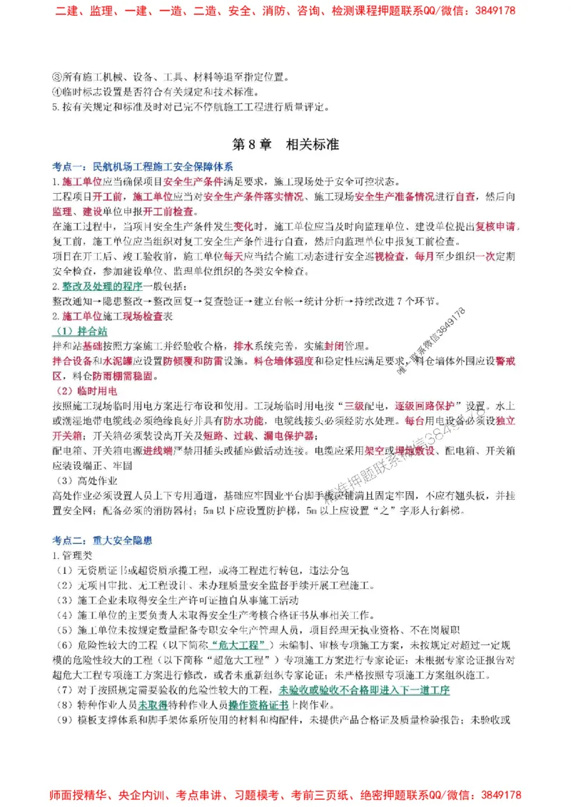 2025年一级建造师《民航机场工程管理与实务》猛龙过江系列口袋书_2026年一级建造师_2026年一建民航_2025年一建民航SVIP_01-精华文档✿电子教材✿历年真题