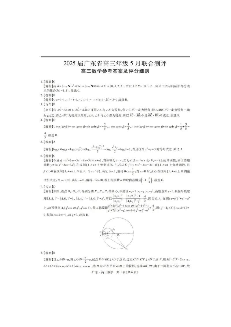 上进联考-2025届广东省高三5月联合测评-数学答案_2025年5月_250514广东上进联考2025届高三5月联合测评（全科）