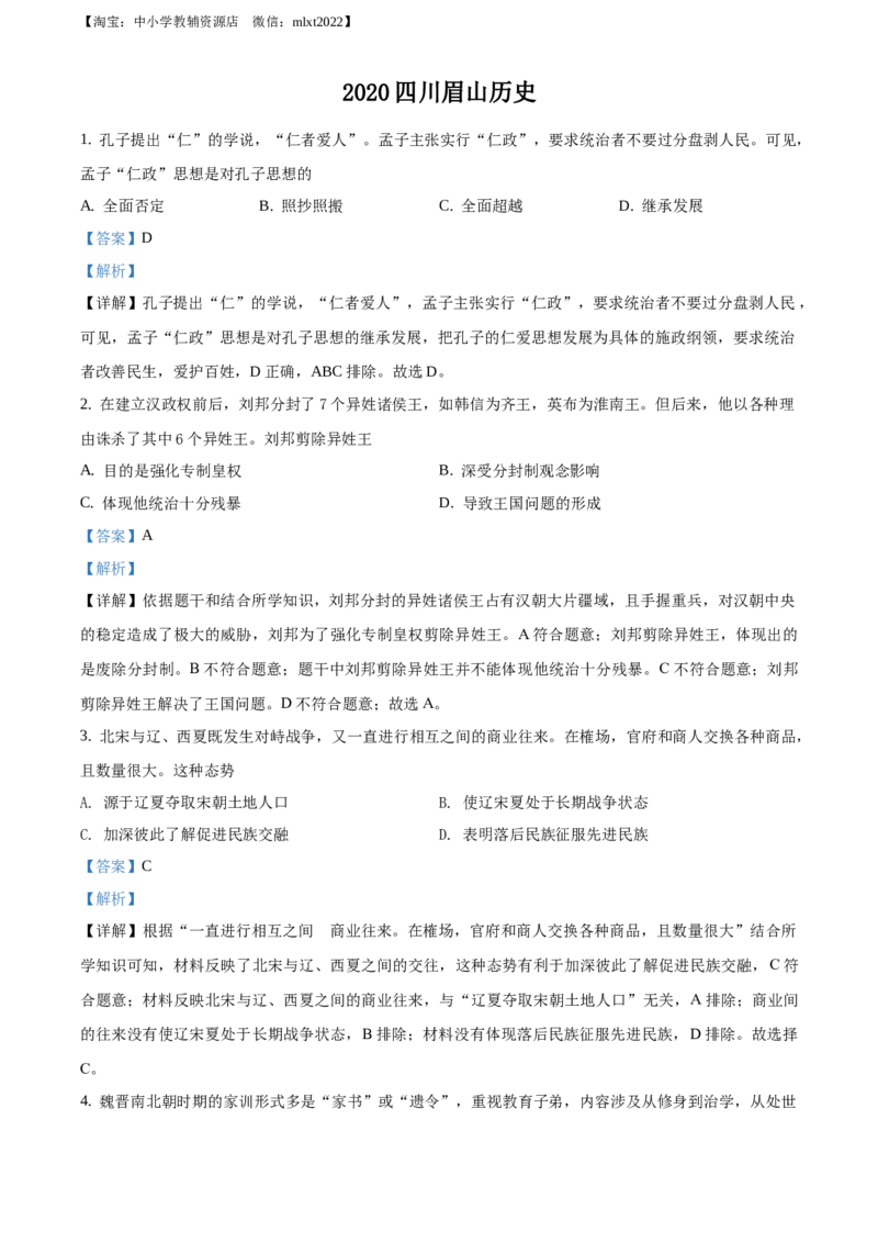 精品解析：四川省眉山市2020年中考历史试题（解析版）_中考真题_6.历史中考真题2015-2024年_地区卷_四川省_眉山历史15,16,18-22