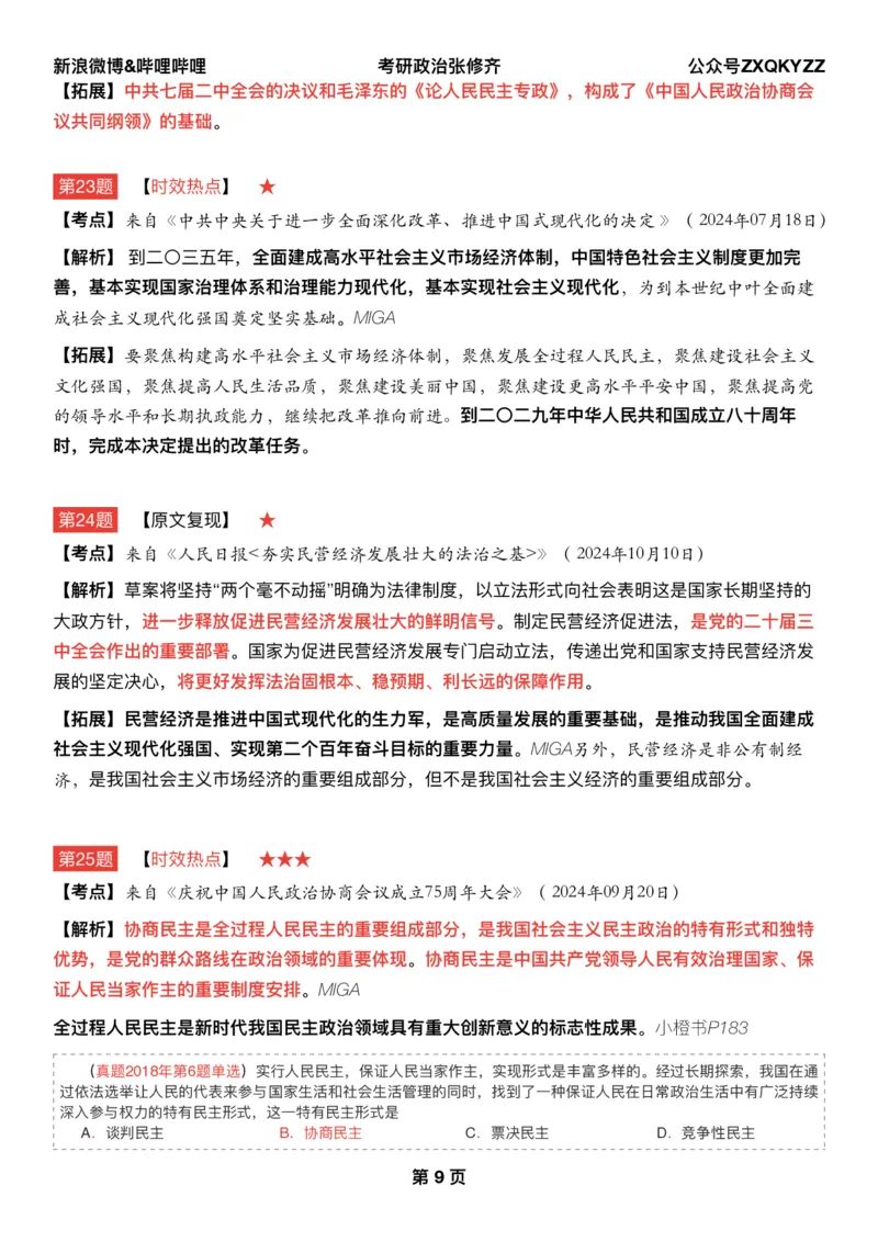 Q02肖八逐题精析手册张修齐工作室8-4_2026考公资料_（49）政治理论合集_政治理论合集_2025考研政治pdf（笔记）_肖秀荣考研政治_25肖秀荣《八套卷》+浓缩背诵合集