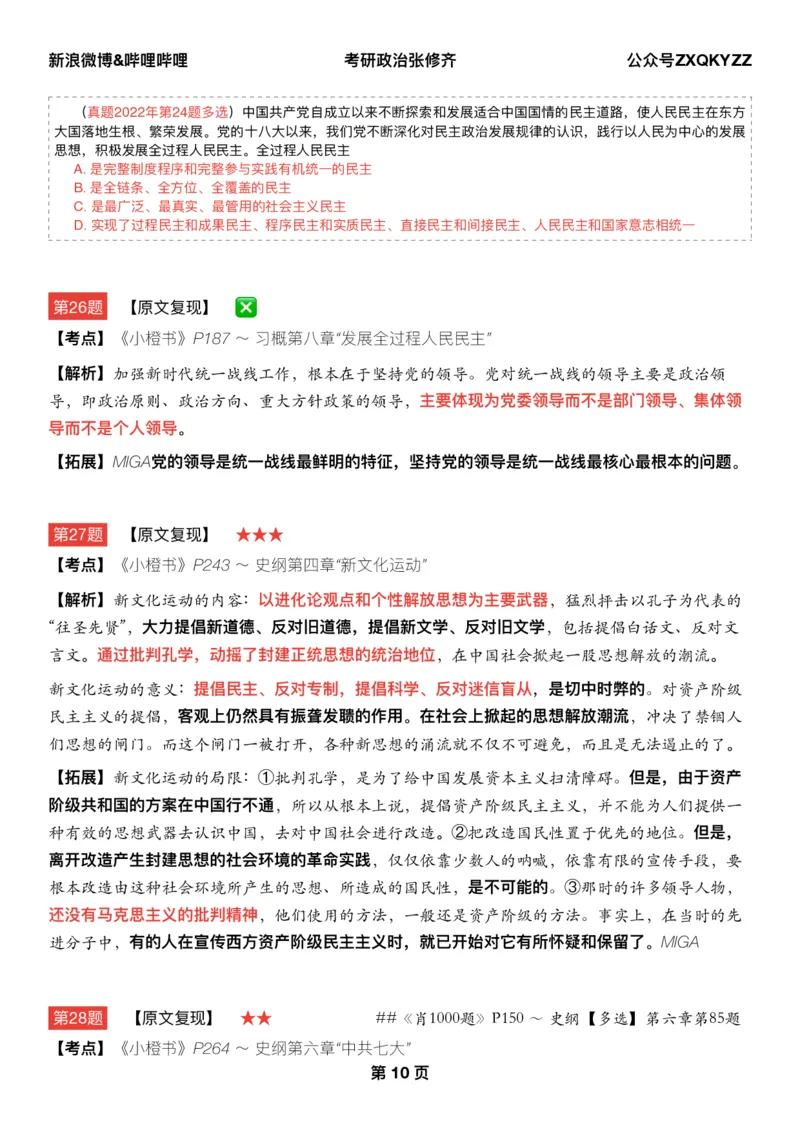 Q02肖八逐题精析手册张修齐工作室8-4_2026考公资料_（49）政治理论合集_政治理论合集_2025考研政治pdf（笔记）_肖秀荣考研政治_25肖秀荣《八套卷》+浓缩背诵合集