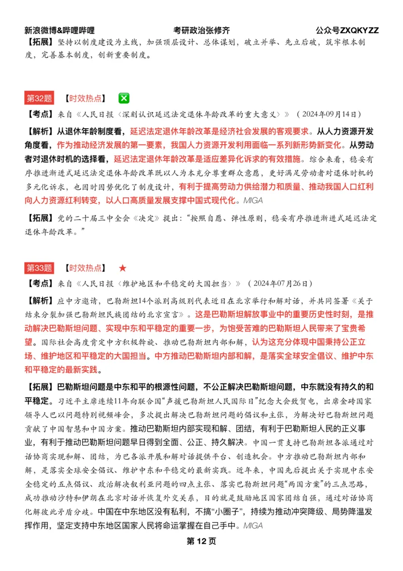 Q02肖八逐题精析手册张修齐工作室8-4_2026考公资料_（49）政治理论合集_政治理论合集_2025考研政治pdf（笔记）_肖秀荣考研政治_25肖秀荣《八套卷》+浓缩背诵合集