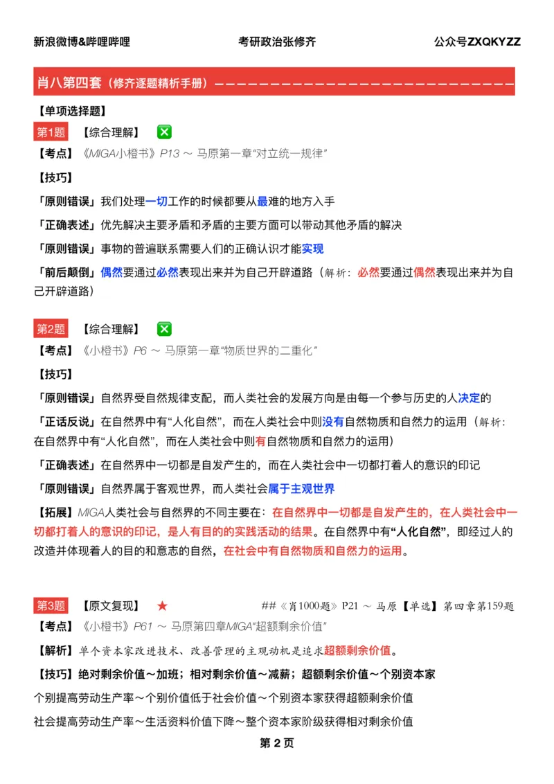 Q02肖八逐题精析手册张修齐工作室8-4_2026考公资料_（49）政治理论合集_政治理论合集_2025考研政治pdf（笔记）_肖秀荣考研政治_25肖秀荣《八套卷》+浓缩背诵合集